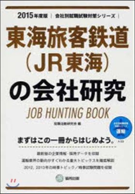 JOB HUNTING BOOK 東海旅客鐵道(JR東海)の會社硏究 2015年度版