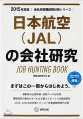 JOB HUNTING BOOK 日本航空(JAL)の會社硏究 2015年度版