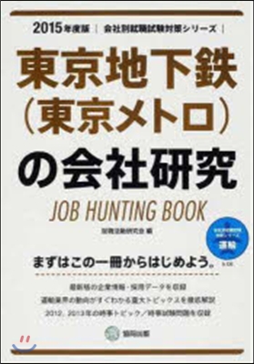 JOB HUNTING BOOK 東京地下鐵(東京メトロ)の會社硏究 2015年度版