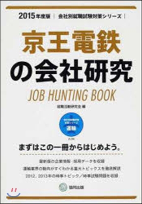 JOB HUNTING BOOK 京王電鐵の會社硏究 2015年度版