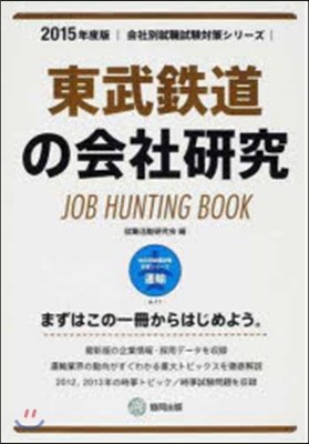 JOB HUNTING BOOK 東武鐵道の會社硏究 2015年度版