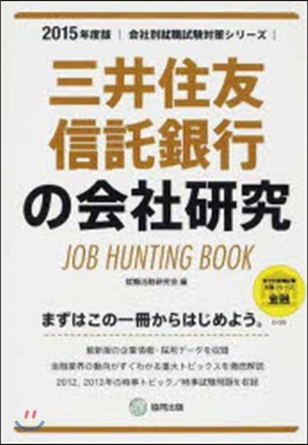 JOB HUNTING BOOK 三井住友信託銀行の會社硏究 2015年度版