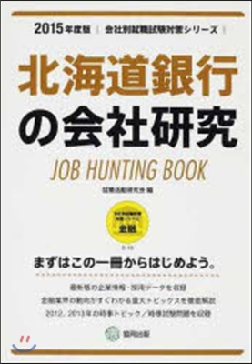 JOB HUNTING BOOK 北海道銀行の會社硏究 2015年度版