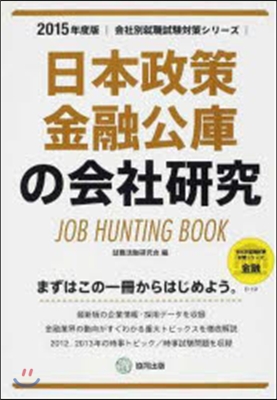JOB HUNTING BOOK 日本政策金融公庫の會社硏究 2015年度版