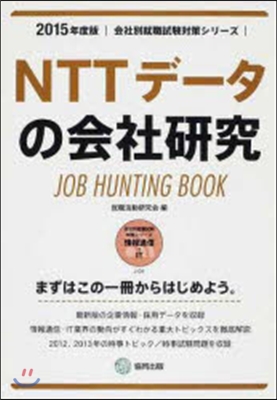 JOB HUNTING BOOK NTTデ-タの會社硏究 2015年度版