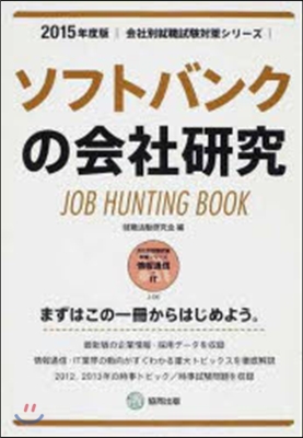 JOB HUNTING BOOK ソフトバンクの會社硏究 2015年度版