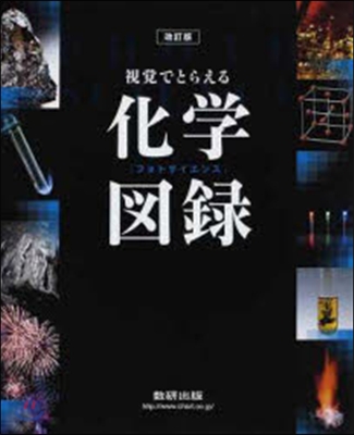 視覺でとらえるフォトサイ 化學圖錄 改訂