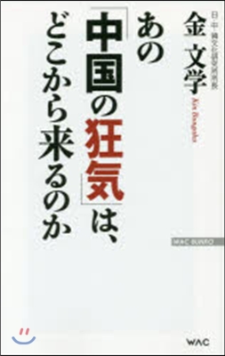 あの「中國の狂氣」は,どこから來るのか