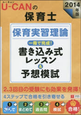 ’14 保育士保育實習理論一冊で完成!書