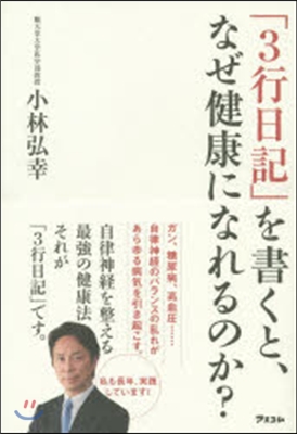 「3行日記」を書くと,なぜ健康になれるの