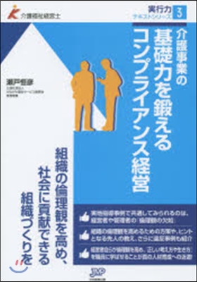 介護事業の基礎力を鍛えるコンプライアンス