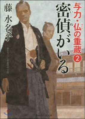 輿力.佛の重藏(2)密偵がいる