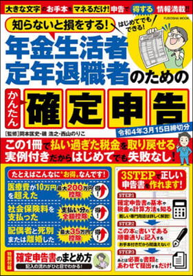 年金生活者.定年退職者のための確定申告