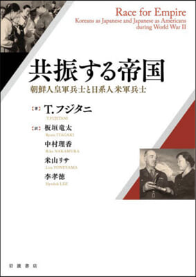 共振する帝國