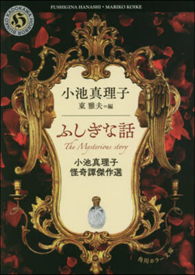 ふしぎな話 小池眞理子怪奇譚傑作選