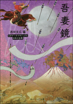 吾妻鏡 ビギナ-ズ.クラシックス日本の古典 
