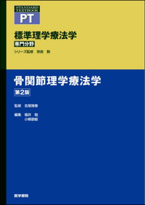 骨關節理學療法學 第2版