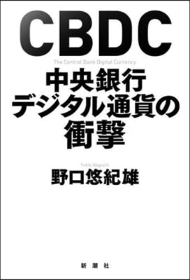 CBDC 中央銀行デジタル通貨の衝擊