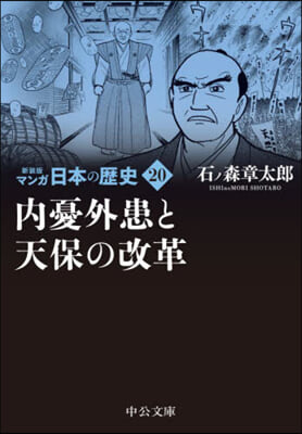 マンガ日本の歷史 新裝版(20)