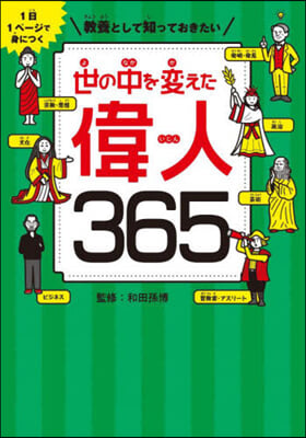 敎養として知っておきたい世の中を變えた偉人365 