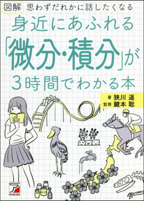 圖解 身近にあふれる「微分.積分」が3時