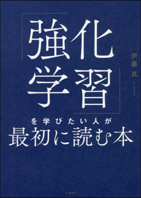 「强化學習」を學びたい人が最初に讀む本