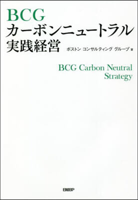 BCGカ-ボンニュ-トラル實踐經營