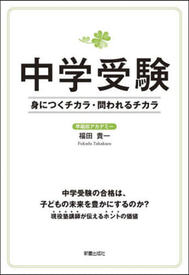 中學受驗 身につくチカラ.問われるチカラ