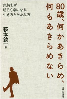 80歲,何かあきらめ,何もあきらめない