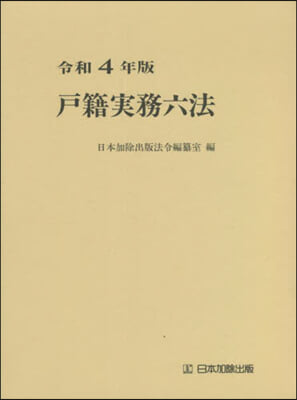 令4 戶籍實務六法