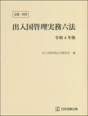 令4 注解.判例 出入國管理實務六法