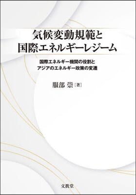 氣候變動規範と國際エネルギ-レジ-ム