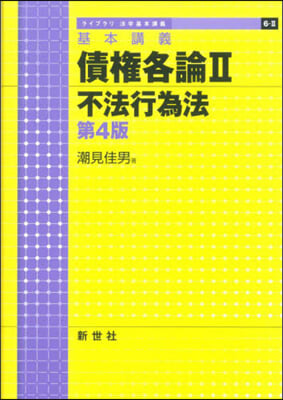 基本講義 債權各論   2 第4版