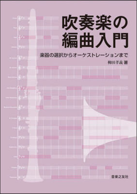 吹奏樂の編曲入門