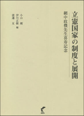 立憲國家の制度と展開