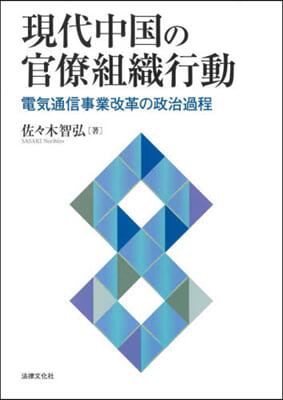 現代中國の官僚組織行動