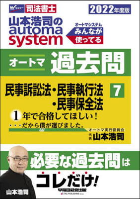 司法書士 山本浩司のautoma system オ-トマ過去問(7) 2022年度 