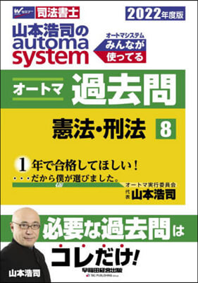 司法書士 山本浩司のautoma system オ-トマ過去問(8) 2022年度 