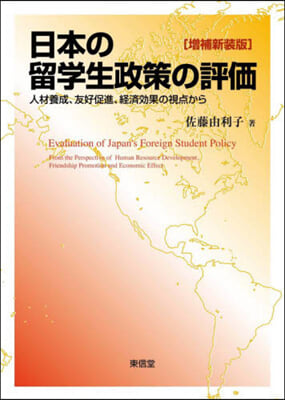 日本の留學生政策の評價 增補新裝版