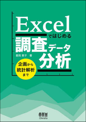 Excelではじめる調査デ-タ分析