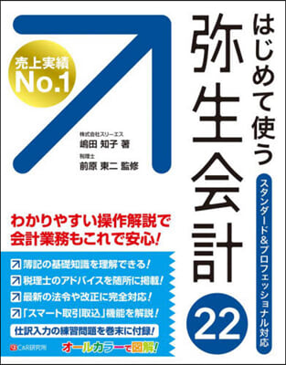 はじめて使う 彌生會計22