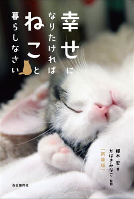 幸せになりたければねこと暮らしな 新裝版