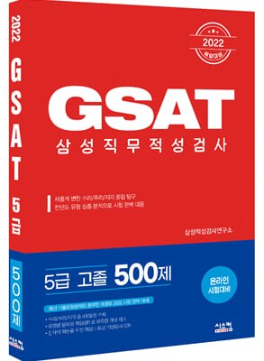 2022 GSAT 삼성직무적성검사 5급 고졸 500제