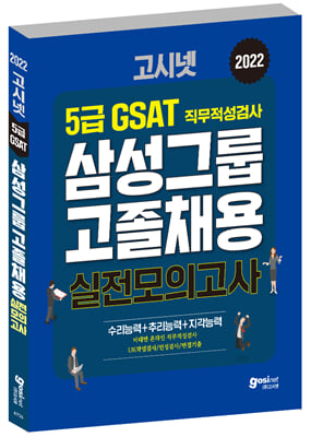 2022 고시넷 GSAT 5급 삼성그룹 고졸채용 실전모의고사