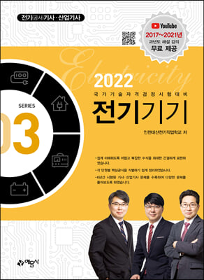 2022 전기 공사기사.산업기사 3 : 전기기기