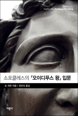 소포클레스의 『오이디푸스 왕』 입문