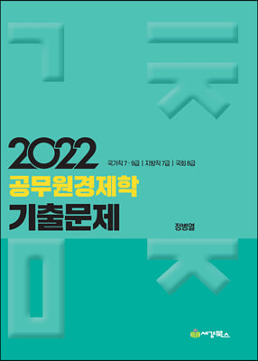 2022 공무원 경제학 기출문제