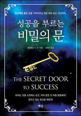 성공을 부르는 비밀의 문