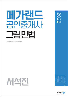 2022 메가랜드 공인중개사 서석진 그림 민법