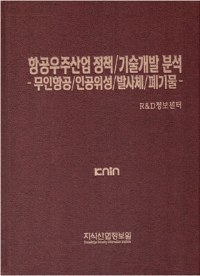 항공우주산업 정책-기술개발 분석-무인항공-인공위성-발사체-폐기물